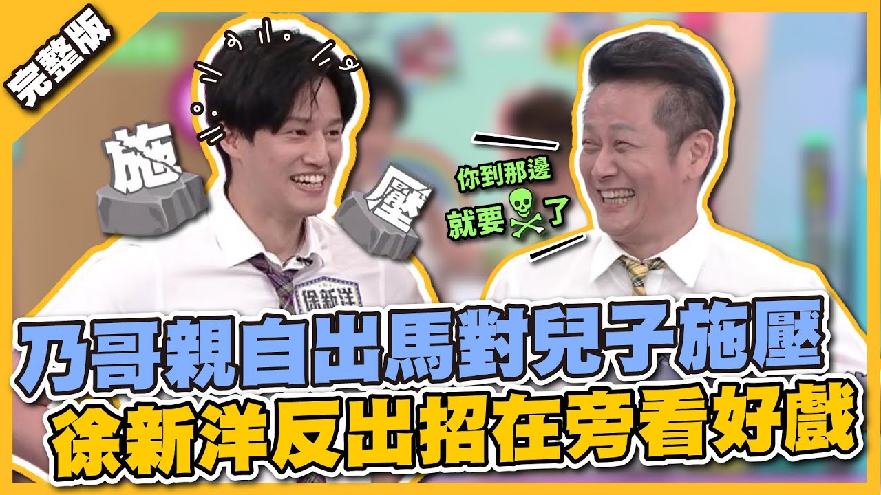 記得敬老尊賢～乃哥親自出馬對兒子施壓，徐新洋反出招在旁看好戲！